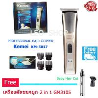 Kemei รุ่น KM-5017 Baby Hair Cut บัตตาเลี่ยนตัดผมรุ่นไร้สาย บัตตาเลี่ยนตัดแต่งทรงผมเด็กและผู้ใหญ่ (Rechargeable) แถมฟรี เครื่องตัดขนจมูก 2 IN 1