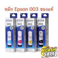 หมึกเติม Epson 003 BK C M Y for L3110/1110/3101/3100/3116/3150/5190/5196 ของแท้ แบบมีกล่อง #หมึกสี  #หมึกปริ้นเตอร์  #หมึกเครื่องปริ้น hp #หมึกปริ้น