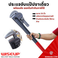 ประแจจับแป๊ป ขาเดี่ยว 36 นิ้ว WISEUP ประแจจับแป๊ปขาเดี่ยว