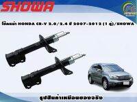 โช๊คหน้า HONDA CR-V 2.0/2.4 ปี 2007-2012 (1 คู่)/SHOWA