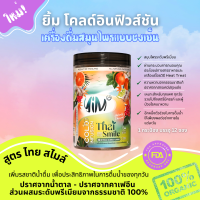 ยิ้ม โคลด์ อินฟิวชั่น ไทย สไมล์ เครื่องดื่มสมุนไพรผสมผลไม้แบบชงเย็น THAI SMILE Herbal Water Enhancer.