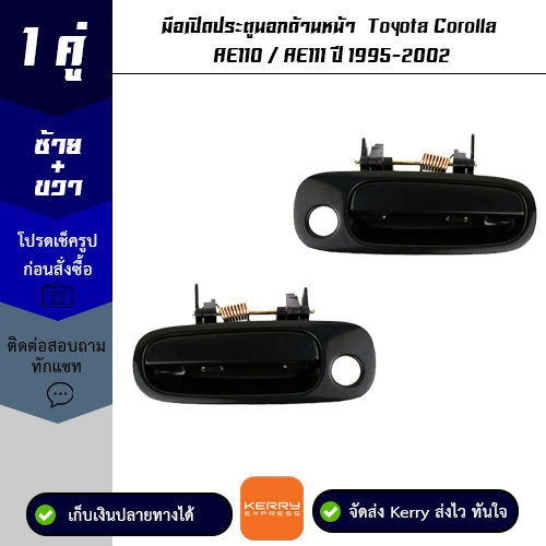 มือเปิดประตูนอกด้านหน้า-1-คู่-toyota-corolla-ae110-ae111-ปี-1995-2002