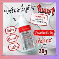 ( 1 แถม 1 ) เซรั่มอาบูติน Arbutin Serum (30 ml.) เซรั่มลอกฝ้ากระหน้าเงา Minnise Arbutin C+ หน้าเรียบเนียนละเอียด เน้นสลายฝ้าแดด กระแดด