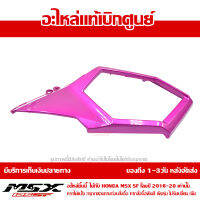 ฝาครอบข้าง ขวา MSX SF ของแท้ เบิกศูนย์ สีชมพู รหัส 83530-K26-B00ZG ส่งฟรี เก็บเงินปลายทาง ยกเว้นพื้นที่ห่างไกล