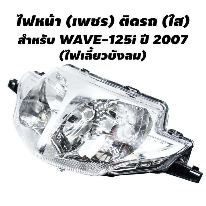 hot-hma-ไฟหน้า-สำหรับ-wave-125i-ปี-2007-ไฟเลี้ยวบังลม-ส่งด่วน-หลอด-ไฟ-หน้า-รถยนต์-ไฟ-หรี่-รถยนต์-ไฟ-โปรเจคเตอร์-รถยนต์-ไฟ-led-รถยนต์