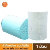 Gauze Roll ผ้าก๊อตม้วน ขนาด 6 นิ้ว ยาว 100 หลา ผ้าก๊อซม้วนใหญ่ ชนิดไม่ยืด ผ้าก๊อตพันแผล ใช้ดูดซับของเหลวหรือพันแผล