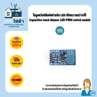 Arduino โมดูลสวิตช์สัมผัสสำหรับ LED Capacitive touch dimmer LED PWM switch module