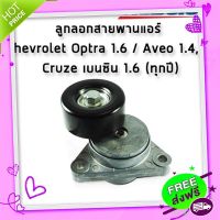 ?ส่งฟรี ACDelco ลูกลอกสายพานแอร์ Chevrolet Optra 1.6 / Aveo 1.4,1.6 /Cruze เบนซิน 1.6 (ทุกปี) / 19335853 เชฟโรเลต ออฟต้า อาวีโอ