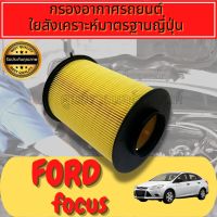 กรองอากาศเครื่อง ฟอร์ด โฟกัส   
ปี 2011-2018 Ford Focus Car Engine Air Filter