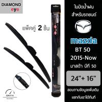 โปรโมชั่นพิเศษ Diamond Eye 008 ใบปัดน้ำฝน สำหรับรถยนต์ มาสด้า บีที 50 2015-ปัจจุบัน ขนาด 24/16 นิ้ว รุ่น Aero Dynamic โครงพลาสติก ราคาถูก ใบปัดน้ำฝน ราคาถูก รถยนต์ ราคาถูกพิเศษ