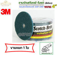 3M จานขัดสก็อตไบร์ท เซอร์เฟส สีฟ้า/สีเขียว มีรู ขนาด 4 นิ้ว เบอร์ 220-240 (ราคาต่อชิ้น) ขัดสแตนเลส ขัดเหล็ก ขัดลบคม