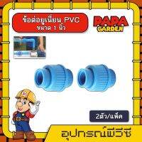 ข้อต่อยูเนี่ยน PVC *มีให้เลือก 9 ขนาด* เกลียวใน พีวีซี ใช้ต่อกับท่อ แบบหนา ช่วยลดปัญหาในการตัดและถอดใหม่ ข้อต่อท่อ ข้อต่อ