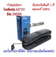 Uniden โทรศัพท์บ้าน โทรศัพท์สำนักงาน โทรศัพท์ออฟฟิศ โทรศัพท์มีสาย รุ่น AS7101 สีดำ กระทัดรัด ฟรีค่าจัดส่ง