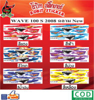 สติกเกอร์ติดรถมอเตอร์ไซค์  WAVE 100 S 2008 ฉลาม New