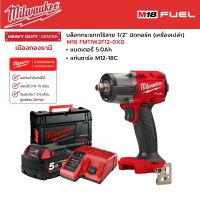 Milwaukee - M18 FMTIW2F12-0X0 บล็อกกระแทกไร้สาย 18 โวลต์ 1/2" มิดทอร์ค พร้อมแบตเตอรี่ 5.0Ah และแท่นชาร์จ M12-18C