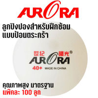 ลูกปิงปองฝึกซ้อม AURORA รุ่น TRAINING BALL  แพ๊คละ 100 ลูก ลูกฝึกซ้อมคุณภาพสูง  (ชมสินค้าเพิิ่ิม คลิ๊ก &amp;gt;&amp;gt;&amp;gt; ไปที่ร้านค้า)