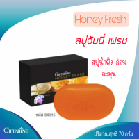 สบู่สูตร น้ำผึ้ง Honey Fresh ฮันนี่ - เฟรช อ่อนละมุน สะอาดหมดจด สกัดจากน้ำผึ้งบริสุทธื์ กีฟฟารีน