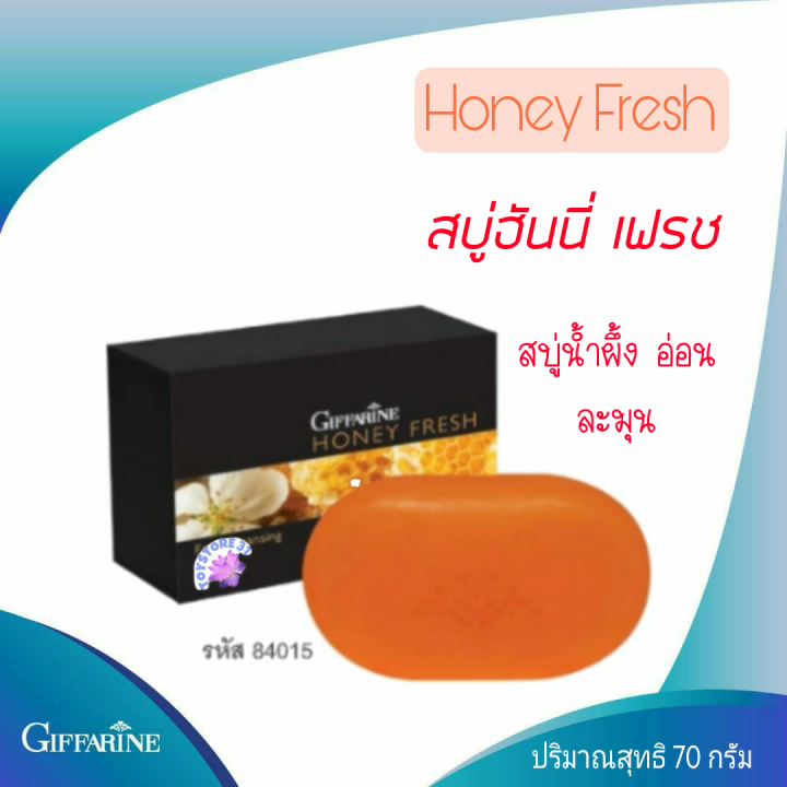 สบู่สูตร-น้ำผึ้ง-honey-fresh-ฮันนี่-เฟรช-อ่อนละมุน-สะอาดหมดจด-สกัดจากน้ำผึ้งบริสุทธื์-กีฟฟารีน