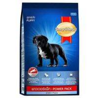 [ลด50%] ส่งฟรี SmartHeart Power pack Puppy 20kg