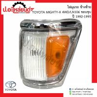 ไฟมุมรถ โตโยต้า ไมตี้เอ้กซ์92 4WD/LN106 ขอบใหญ่ ชุบ ข้างซ้าย (Mighty-X แอลเอ็น106 สี่ดิบบิวดี LH)ยี่ห้อ DEPO(212-1574L-1A)