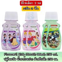 มีให้เลือก 3 รส แพ็ค 2 ขวด Fluocaril Kids Mouth Wash 250 ml.ฟลูโอคารีล น้ำยาบ้วนปาก สำหรับเด็ก 250 มล.