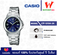 casio นาฬิกาผู้หญิง สายสเตนเลส LTP1215 รุ่น LTP-1215A : LTP-1215A-2A คาสิโอ้ ตัวล็อคแบบบานพับ (watchestbkk คาสิโอ แท้ ของแท้100% ประกันศูนย์1ปี)