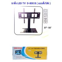 ??โปรพิเศษ ชั้นวางทีวีแบบขาตั้ง สำหรับยึดทีวีจอ LCD LED ขนาด 37-55 นิ้ว ฐานกระจกนิรภัย รุ่น D-800 B ราคาถูก ขาแขวน ขาแขวนทีวี ขาแขวนลำโพง ที่ยึด ที่ยึดทีวี ขาแขวนยึดทีวี