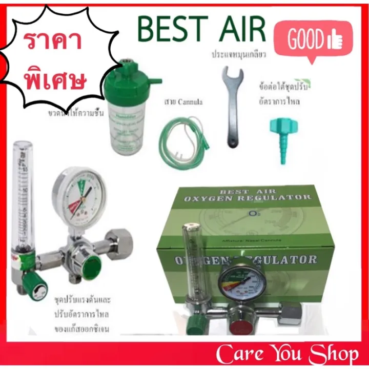 เกจ์ออกซิเจน BEST AIR Regulator เกจออกซิเจน อุปกรณ์ครบชุด ((พร้อมส่ง