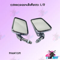 กระจกเดิม L/R (ขาชุบ) PHANTOM !!สินค้าคุณภาพเกรดAAA!! สินค้าพร้อมส่ง ราคาถูกกก!!