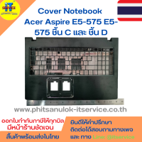 Cover โน๊ตบุ๊ค ชิ้น C กรอบคีย์บอร์ด และ ชิ้น D ฝาหลังเครื่อง Acer Aspire E5-575