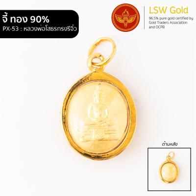 LSW จี้หลวงพ่อโสธรทรงรีจิ๋ว กรอบทองคำแท้ 90%  PX-53