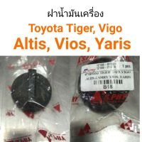 รุ่งเรืองยานยนต์ ฝาปิดน้ำมันเครื่อง Toyota Tiger Vigo Yaris Altis Vios รหัส B18 อะไหล่รถยนต์ OEM