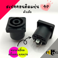 สเปคคอนติดเเท่น ปลั๊กลำโพงตัวเมีย แบบเหลี่ยม เลือกจำนวนชิ้น