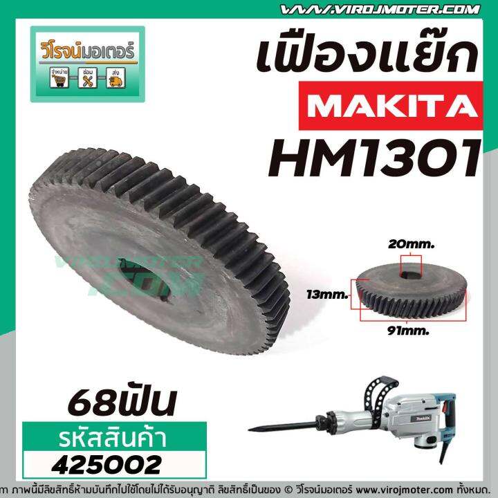 เฟืองเครื่องสกัด-makita-รุ่น-hm1301-เฟืองตัวใหญ่-no-45-เฟืองเหล็กคุณภาพเต็ม-100-425002