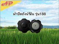 อุปกรณ์การเกษตร ฝาปิดถังน้ำมัน รุ่น188 บริการเก็บปลายทาง