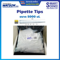 WATSON® Bio Lab ปิเปตทิป (Pipette Tips Non-Sterile) ขนาด 5000uL 5mL DNase/RNase free ไม่มีสี บรรจุ 250 ชิ้น/ถุง