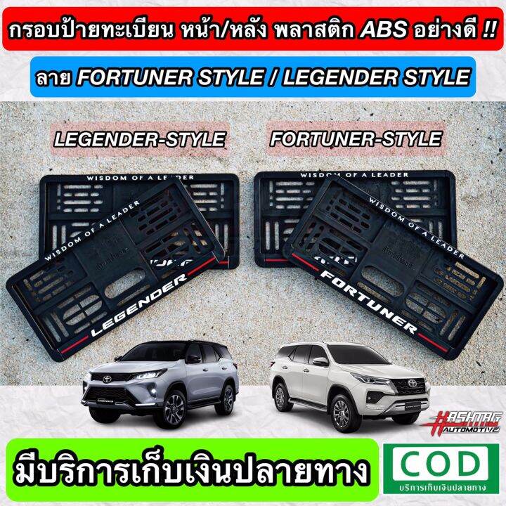 กรอบป้ายทะเบียน-abs-ด้านหน้า-หลัง-พร้อมลาย-fortuner-style-legender-style-สั่งผลิตพิเศษ-พร้อมน็อตสำหรับติดตั้งครบชุด-toyota-โตโยต้า-ฟอร์จูนเนอร์