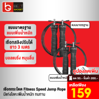 [เหลือ 159บ.ทักแชท] Yunmai เชือกกระโดด Fitness Speed Jump Rope เพิ่มน๊อตเหล็กได้ ลวดสลิงคู่ มีแท่งโลหะเพิ่มน้ำหนัก YMHR-P701/P702