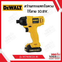 DEWALT สว่านกระแทกไขควงไร้สาย 10.8V. รุ่น DCF805C2A มอเตอร์แปรงถ่าน( แบตฯ 2 ก้อน+แท่นชาร์จ1อัน+ชุด27ชิ้น)