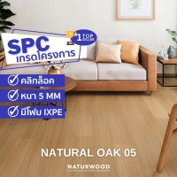 พื้น SPC คลิ้กล็อค เกรดโครงการสี Natural Oak 05 หนาพิเศษ 5MM พร้อมโฟม IXPE ในตัว (5 X 183 X 1220 Mm) 1 กล่องปูได้ 2.236 ตรม.