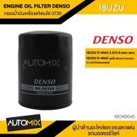 กรองน้ำมันเครื่องแท้ DENSO OIL FILTER 260340-0720 กรองน้ำมันเครื่อง สำหรับ ISUZU DMAX 2002-2004 2.5-3.0 ลูกสั้น ไม่คอมมอนเรล MOA0045