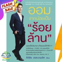 หนังสือ  ออมจากน้อยเป็นร้อยล้าน (ปกใหม่) ผู้เขียน กิติชัย เตชะงามเลิศ (9786161814922)  สินค้าพร้อมส่ง