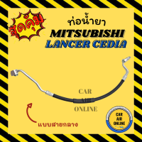 ท่อน้ำยา น้ำยาแอร์ มิตซูบิชิ แลนเซอร์ ซีเดีย แบบสายกลาง MITSUBISHI LANCER CEDIA คอมแอร์ - แผงร้อน ท่อน้ำยาแอร์ สายน้ำยาแอร์ ท่อแอร์ ท่อน้ำยารถ สายน้ำยา