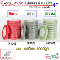 แผ่นสก็อตไบรท์ จานขัด ลูกขัด ใยสังเคราะห์ ขนาด 4 นิ้ว สีแดง สีเทา สีเขียว #120 #180 #240 งานนำเข้า คม ละเอียด ราคาถูก (แพคละ 10 ชิ้น)