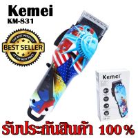 Kemei ปัตตาเลี่ยนตัดผมไร้สาย รุ่น Km-831 ( Km831 ) / KM830 KM-830 ปัตตาเลี่ยนตัดผมมืออาชีพ ลายธงชาติ แบตตาเลี่ยน (สินค้าใหม่)