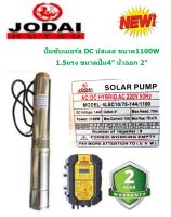 JODAI ปั๊มน้ำซัมเมอร์ส DC บัสเลส 1100W บ่อ4 น้ำออก 2”