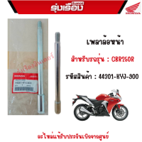 เพลาล้อหน้า สำหรับรถรุ่น CBR250R  อะไหล่แท้ Honda เบิกศูนย์ รหัสสินค้า 44301-KYJ-900 ยาว 23 Cm.