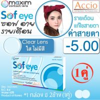 Maxim Contact Lens Sofeye คอนแทคเลนส์แบบใส รายเดือน แพ็ค 2 ชิ้น รุ่น Sof eye ค่าสายตา -5.00