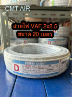 สายไฟคู่ VAF 2X2.5 ยี่ห้อ Deema ขนาด 20 เมตร