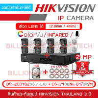 HIKVISION เซ็ตกล้องวงจรปิดระบบ IP 2 MP : DS-7108NI-Q1/8P/M + DS-2CD1023G2-LIU x 8 + HDD + LAN x 8 เลือกปรับโหมดเป็นภาพสี 24 ชม. หรือ อินฟาเรดได้ มีไมค์ในตัว